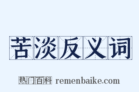 苦淡反义词是什么意思的图片